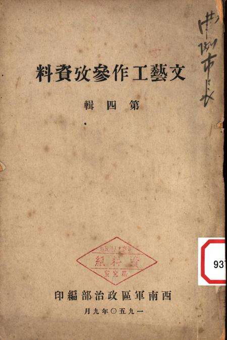 文艺工作参攷资料第四辑-西南军区政治部-编-1950.9.pdf电子版_重庆市志缩略图