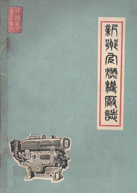 新乡内燃机厂志  1947-1982.pdf电子版_河南省志缩略图