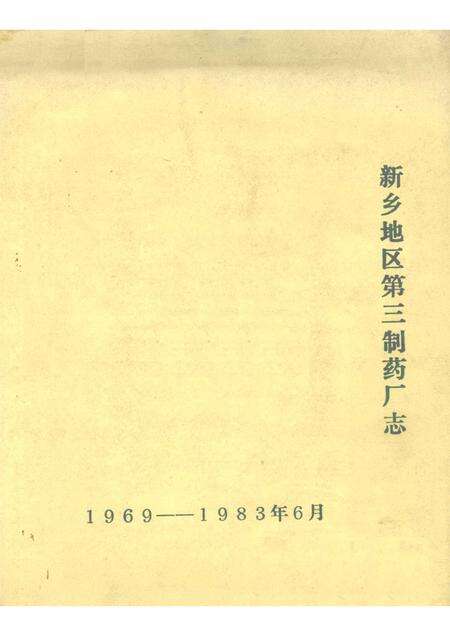 新乡地区第三制药厂志  1969-1983.pdf电子版_河南省志缩略图