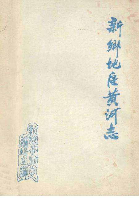 新乡地区黄河志.pdf电子版_河南省志缩略图
