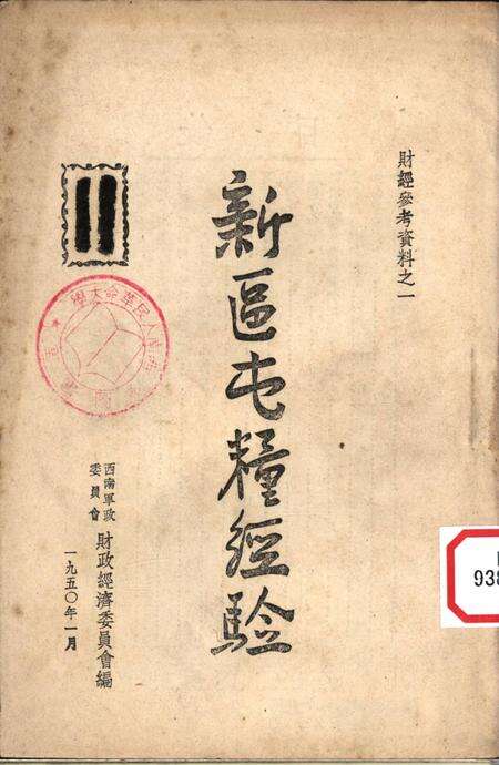 新区屯粮经验-西南军政委员会财政经济委员会 编-1950.1.pdf电子版_重庆市志缩略图