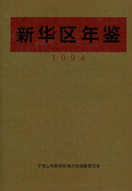 新华区年鉴（1994）.pdf电子版_河南省志缩略图