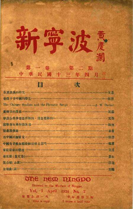 新宁波 [屠哲隐 主编]-001卷2期.pdf电子版_浙江省志缩略图