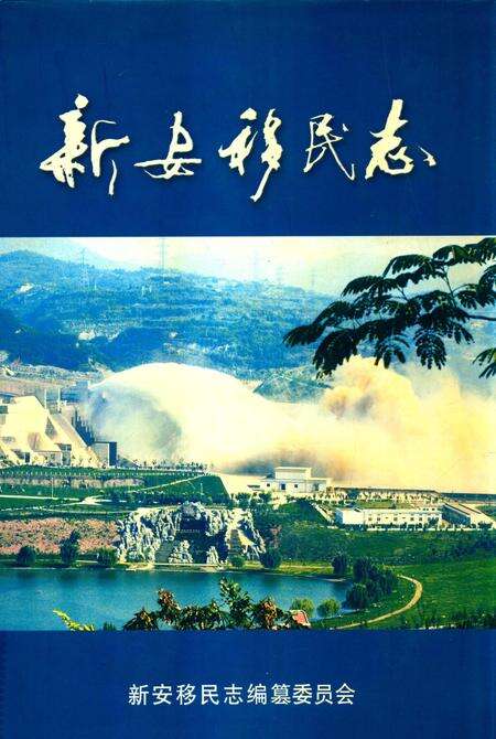 新安移民志.pdf电子版_河南省志
