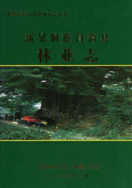 新晃侗族林业志.pdf电子版_湖南省志缩略图