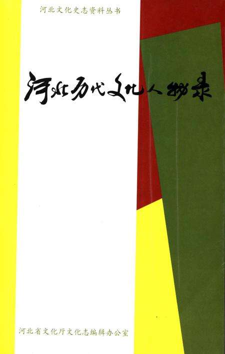 河北历史文化人物录.pdf电子版_河北省志缩略图