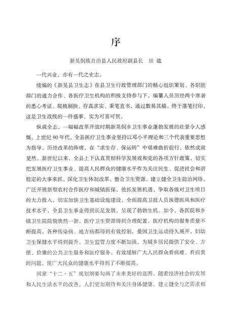 新晃侗族自治县卫生志（1989—2011）.pdf电子版_湖南省志缩略图