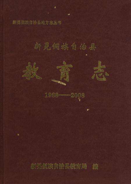 新晃侗族自治县教育志（1988——2008）.pdf电子版_湖南省志缩略图
