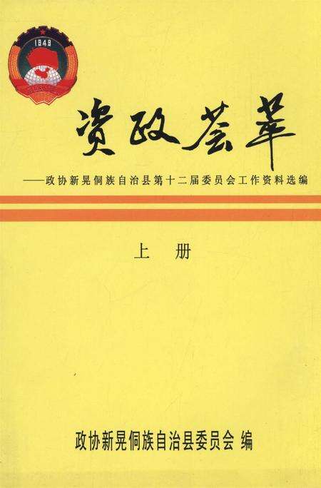 新晃侗族自治县资政荟萃（上册）.pdf电子版_湖南省志缩略图