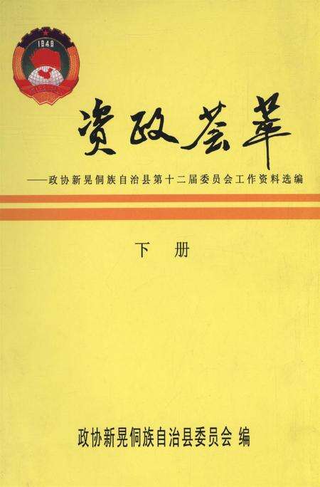 新晃侗族自治县资政荟萃（下册）.pdf电子版_湖南省志缩略图