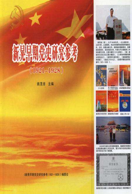 新晃早期党史研究参考（1921—1928）.pdf电子版_湖南省志缩略图