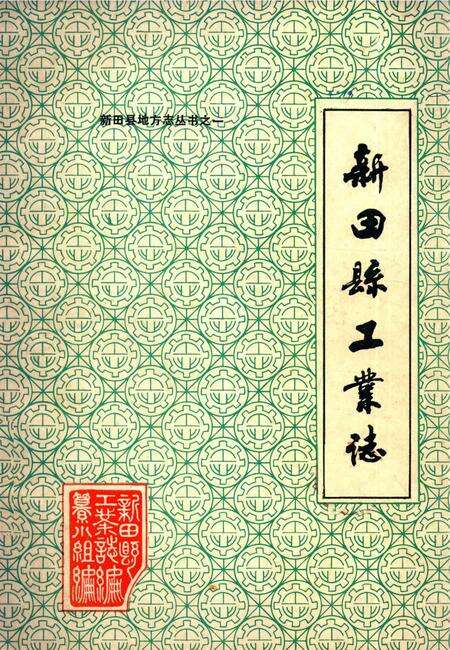 新田县工业志.pdf电子版_湖南省志缩略图