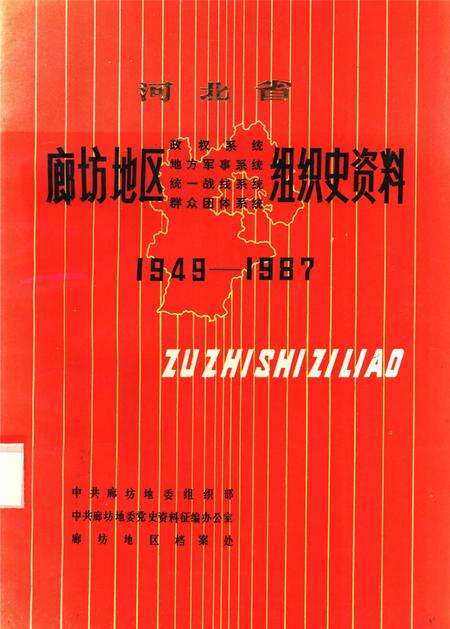 河北省廊坊地区政权系统 地方军事系统 统一战线系统 群众团体系统组织史资料.pdf电子版_河北省志缩略图