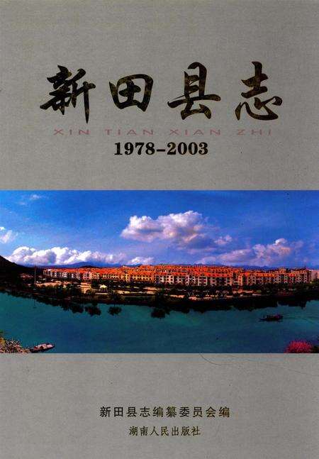 新田县志：1978～2003.pdf电子版_湖南省志缩略图