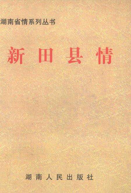 新田县情.pdf电子版_湖南省志缩略图