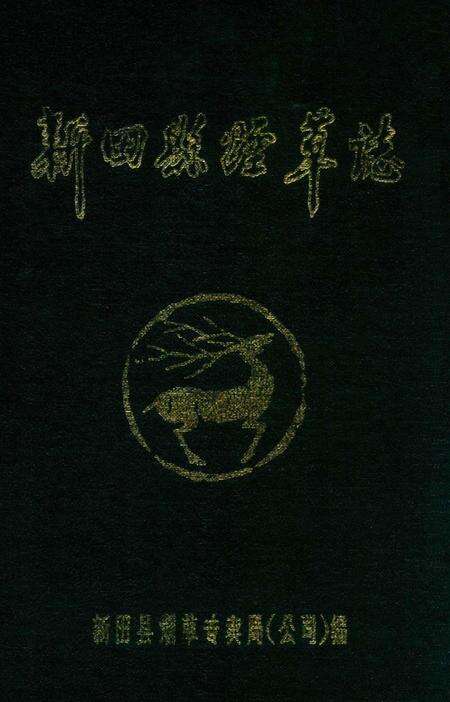 新田县烟草志.pdf电子版_湖南省志