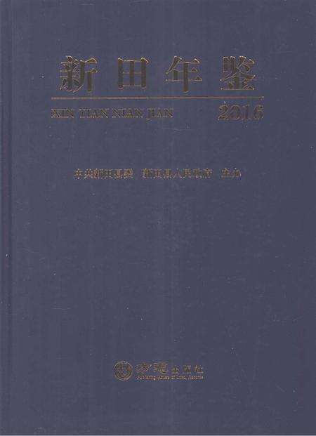 新田年鉴2016.pdf电子版_湖南省志缩略图