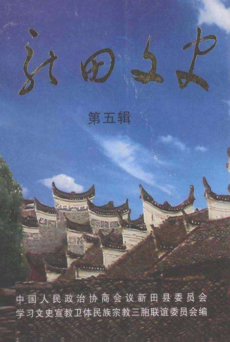 新田文史 （第五辑）.pdf电子版_湖南省志缩略图