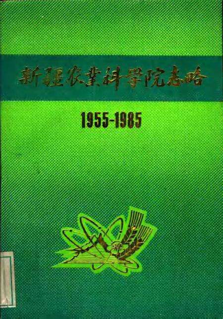 新疆农业科学院志略  1955-1985.pdf电子版_新疆维吾尔自治区志缩略图