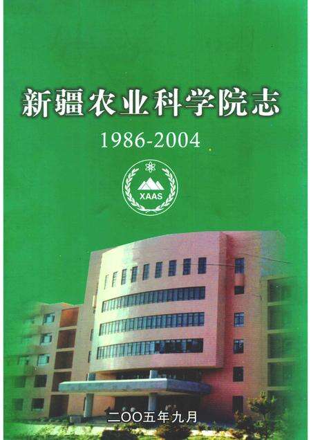 新疆农业科学院院志  1986-2004.pdf电子版_新疆维吾尔自治区志缩略图