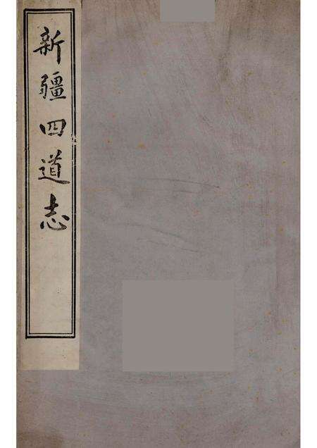 新疆四道志  2.pdf电子版_新疆维吾尔自治区志缩略图