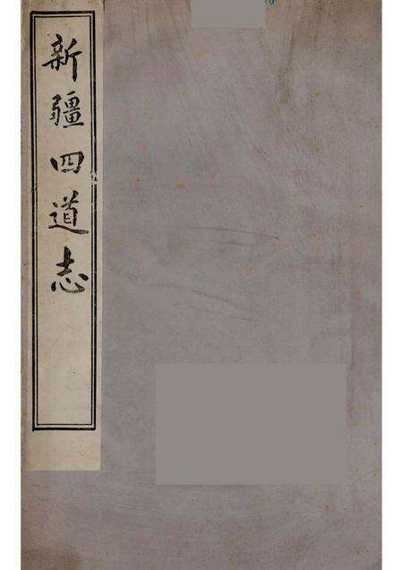 新疆四道志  4.pdf电子版_新疆维吾尔自治区志缩略图