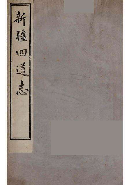 新疆四道志  5.pdf电子版_新疆维吾尔自治区志缩略图