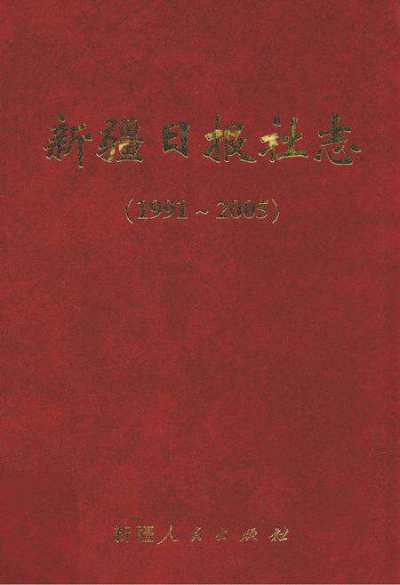 新疆日报社志  1991-2005.pdf电子版_新疆维吾尔自治区志缩略图