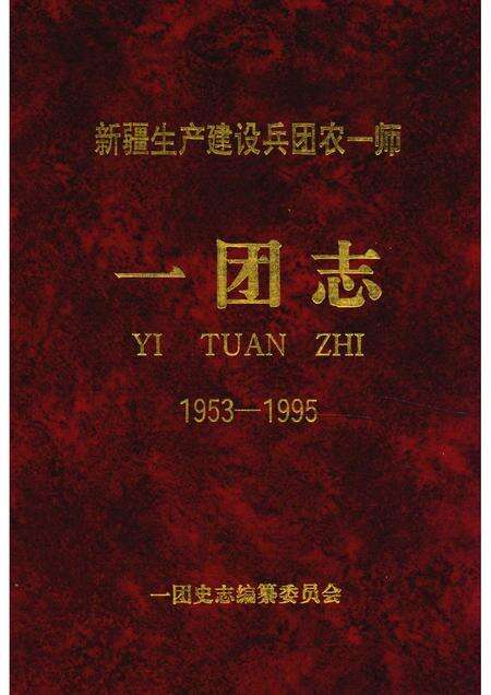 新疆生产建设兵团农一师一团志  1953-1995.pdf电子版_新疆维吾尔自治区志缩略图