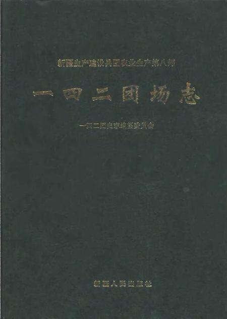 新疆生产建设兵团农业生产第八师一四二团场志.pdf电子版_新疆维吾尔自治区志缩略图