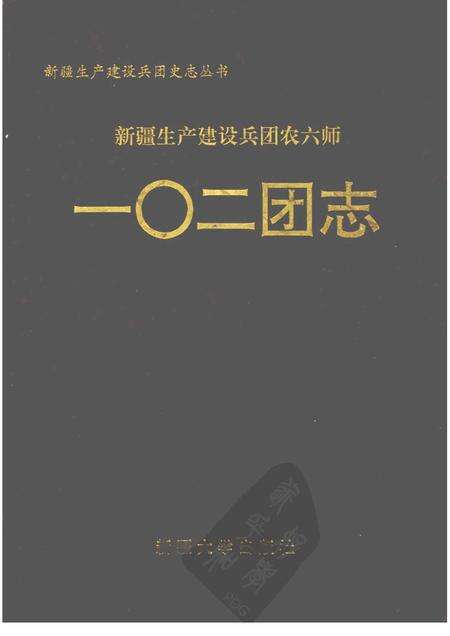 新疆生产建设兵团农六师一○二团志.pdf电子版_新疆维吾尔自治区志缩略图