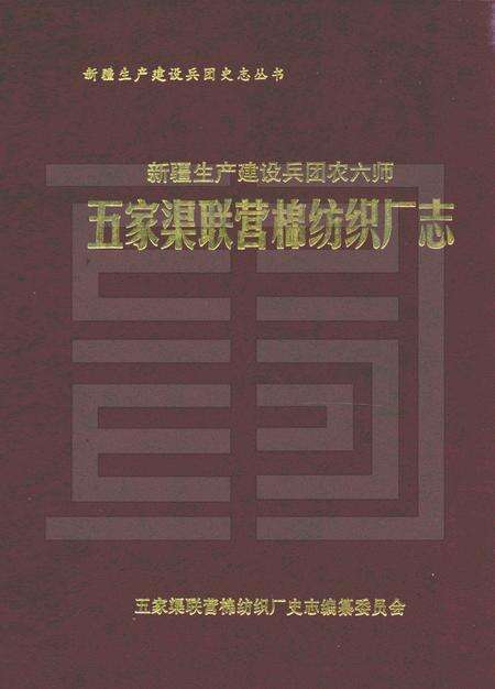 新疆生产建设兵团农六师五家渠联营棉纺织厂志.pdf电子版_新疆维吾尔自治区志缩略图