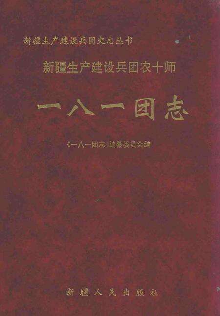 新疆生产建设兵团农十师一八一团志.pdf电子版_新疆维吾尔自治区志缩略图