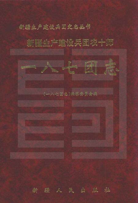 新疆生产建设兵团农十师一八七团志.pdf电子版_新疆维吾尔自治区志缩略图