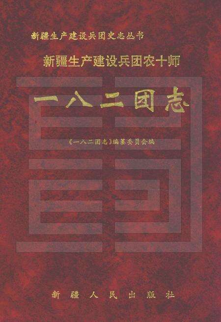 新疆生产建设兵团农十师一八二团志.pdf电子版_新疆维吾尔自治区志缩略图