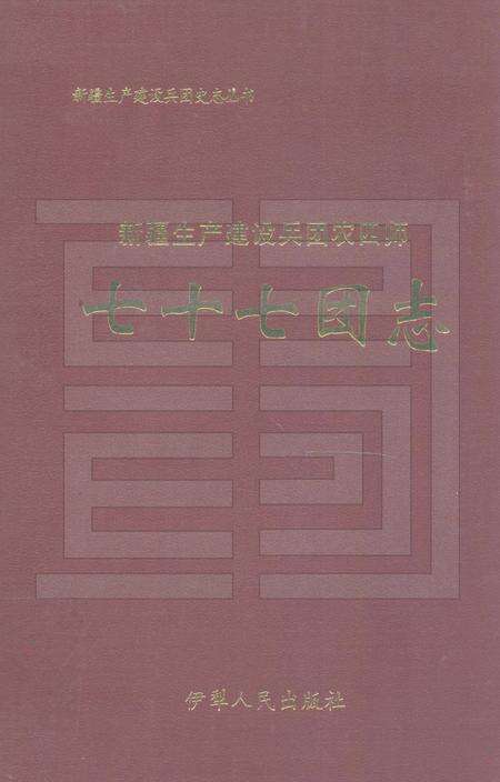 新疆生产建设兵团农四师七十七团志.pdf电子版_新疆维吾尔自治区志缩略图