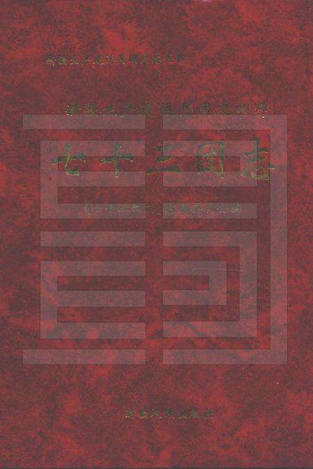 新疆生产建设兵团农四师七十三团志.pdf电子版_新疆维吾尔自治区志缩略图