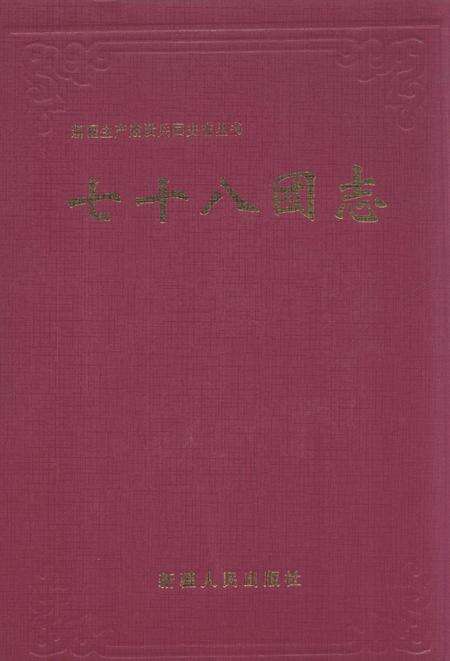 新疆生产建设兵团农四师七十八团志.pdf电子版_新疆维吾尔自治区志缩略图
