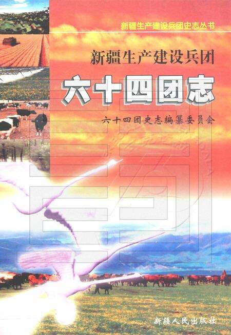 新疆生产建设兵团农四师六十四团志.pdf电子版_新疆维吾尔自治区志缩略图