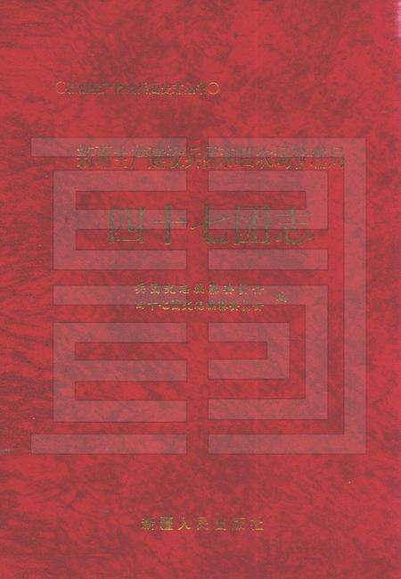 新疆生产建设兵团和田农场管理局四十七团志.pdf电子版_新疆维吾尔自治区志缩略图