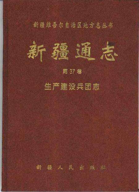 新疆通志  第37卷  生产建设兵团志.pdf电子版_新疆维吾尔自治区志缩略图