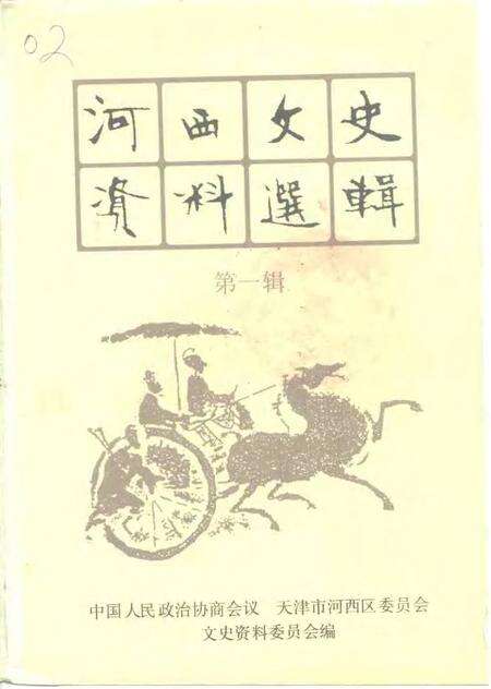 河西文史资料选辑  第1辑.pdf电子版_天津市志缩略图