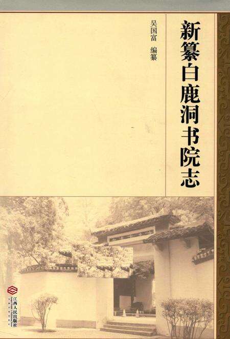 新纂白鹿洞书院志.pdf电子版_江西省志缩略图