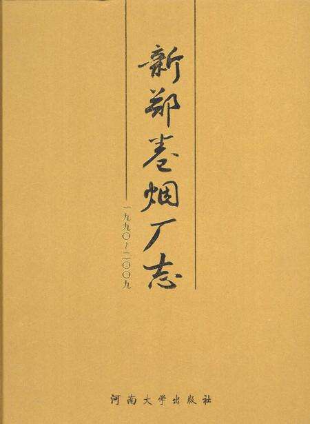 新郑卷烟厂志（1990-2009）.pdf电子版_河南省志缩略图