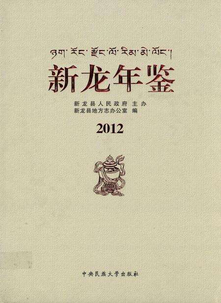 新龙年鉴·2012.pdf电子版_四川省志缩略图