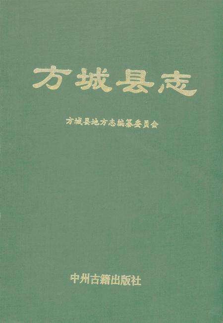 方城县志1992.pdf电子版_河南省志缩略图