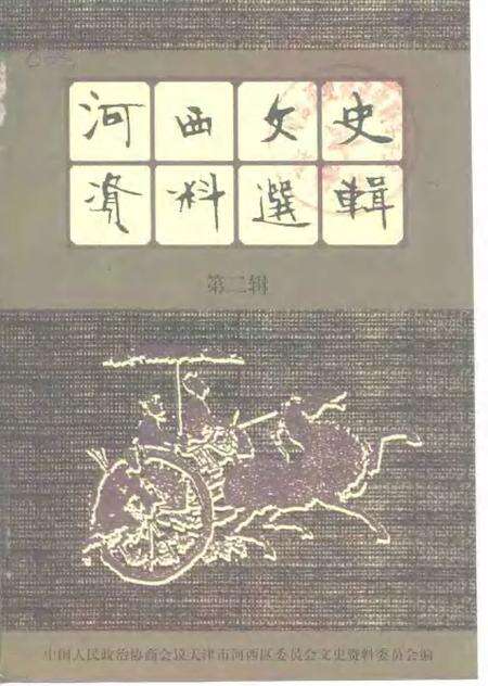 河西文史资料选辑  第2辑.pdf电子版_天津市志缩略图
