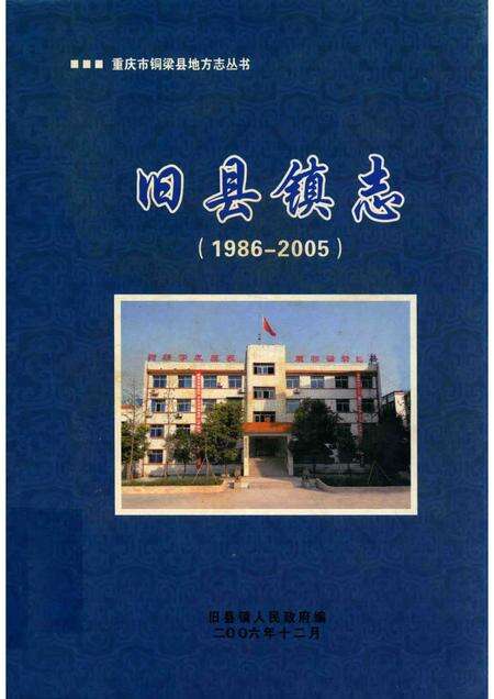 旧县镇志  1986-2005.pdf电子版_重庆市志缩略图