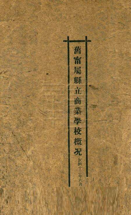 旧宁属县立商业学校概况.pdf电子版_浙江省志