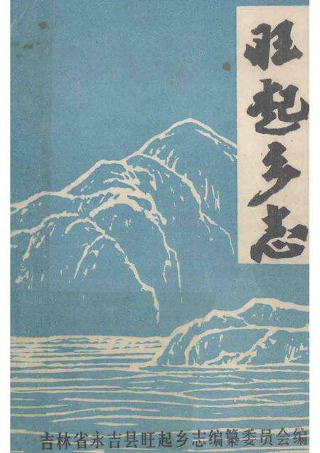 旺起乡志.pdf电子版_吉林省志缩略图